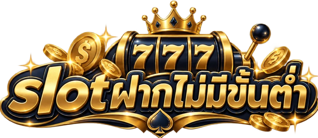 slotฝากไม่มีขั้นต่ำ